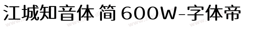 江城知音体 简 600W字体转换